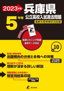 兵庫県公立高校の過去問2023年度版