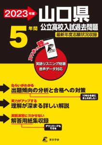 山口県公立高校の過去問2023年度版