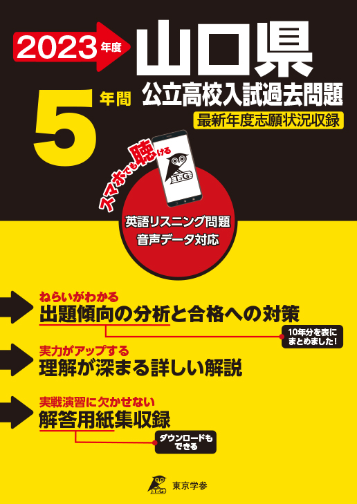 山口県公立高校（データダウンロード付）2023年度版