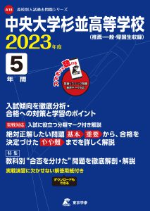 中央大学杉並高等学校の過去問2023年度版