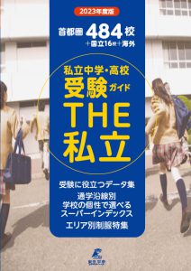 私立中学・高校受験ガイドTHE私立の2023年度版