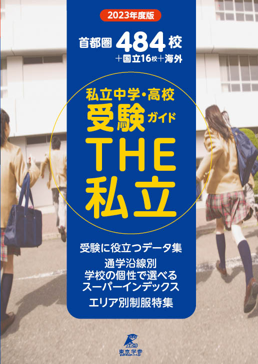 2023年度　首都圏私立中学高校受験ガイド THE私立