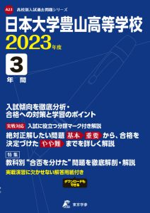 日本大学豊山高等学校の過去問2023年度版