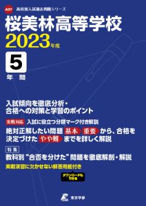 桜美林高等学校の過去問2023年度版