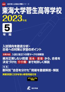 東海大学菅生高等学校の過去問2023年度版