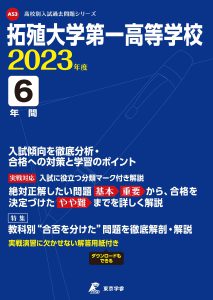 拓殖大学第一高等学校の過去問2023年度版