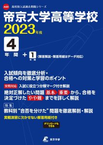 帝京大学高等学校の過去問2023年度版