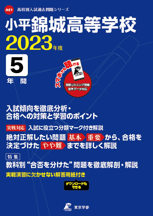 小平錦城高等学校 2023年度版