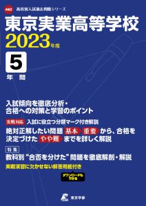 東京実業高等学校の過去問2023年度版
