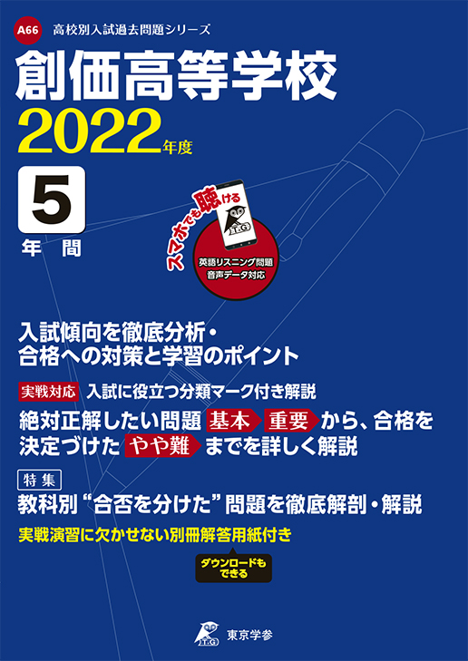 創価高等学校（東京都）2022年度版