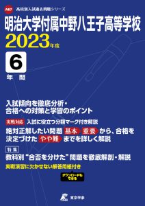明治大学付属中野八王子高等学校の過去問2023年度版
