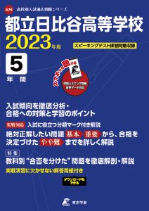 都立日比谷高等学校の過去問2023年度版