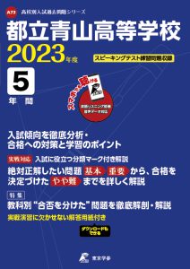 都立青山高等学校の過去問2023年度版