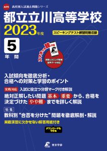 都立立川高等学校の過去問2023年度版