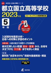 都立国立高等学校の過去問2023年度版