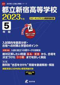 都立新宿高等学校の過去問2023年度版