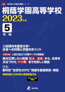 桐蔭学園高等学校の過去問2023年度版