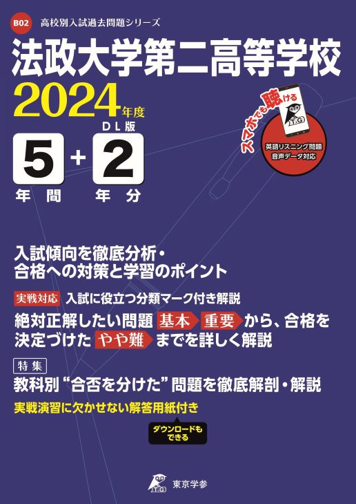 法政大学第二高等学校(データダウンロード) 2024年度版 | 高校受験過去 ...