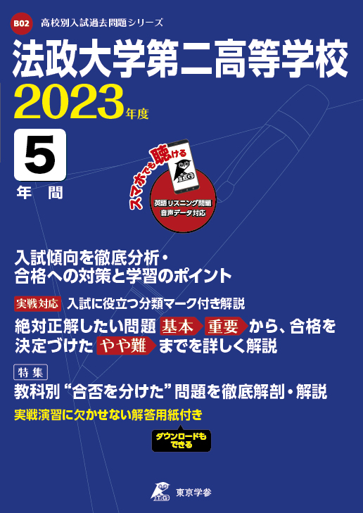 法政大学第二高等学校(データダウンロード) 2023年度版