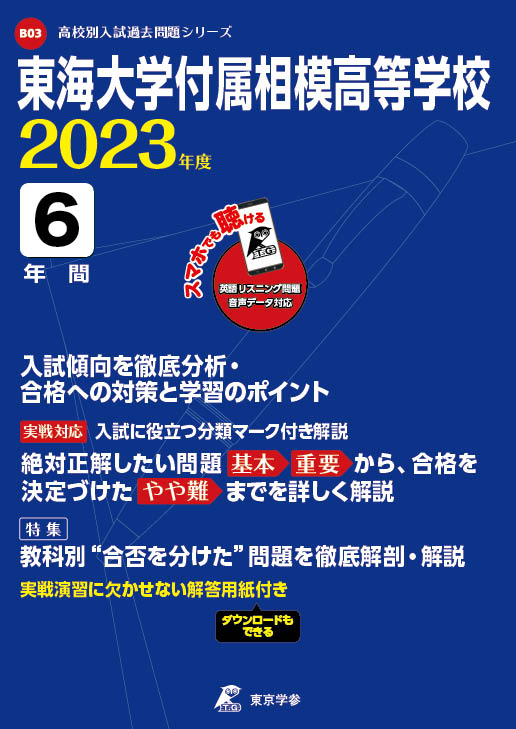 東海大学付属相模高等学校(データダウンロード) 2023年度版
