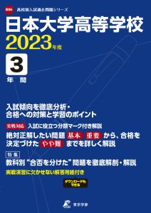 日本大学高等学校の過去問2023年度版