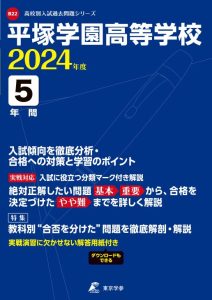 平塚学園高等学校（神奈川県）の表紙
