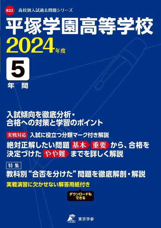 平塚学園高等学校 2024年度版