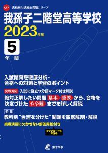 我孫子二階堂高等学校の過去問2023年度版
