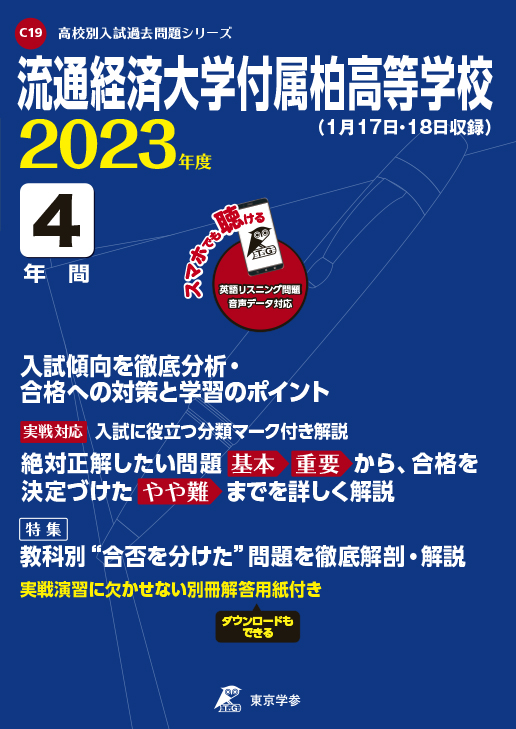 流通経済大学付属柏高等学校(データダウンロード) 2023年度版