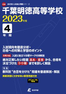 千葉明徳高等学校の過去問2023年度版