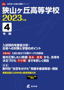 狭山ヶ丘高等学校の過去問2023年度版