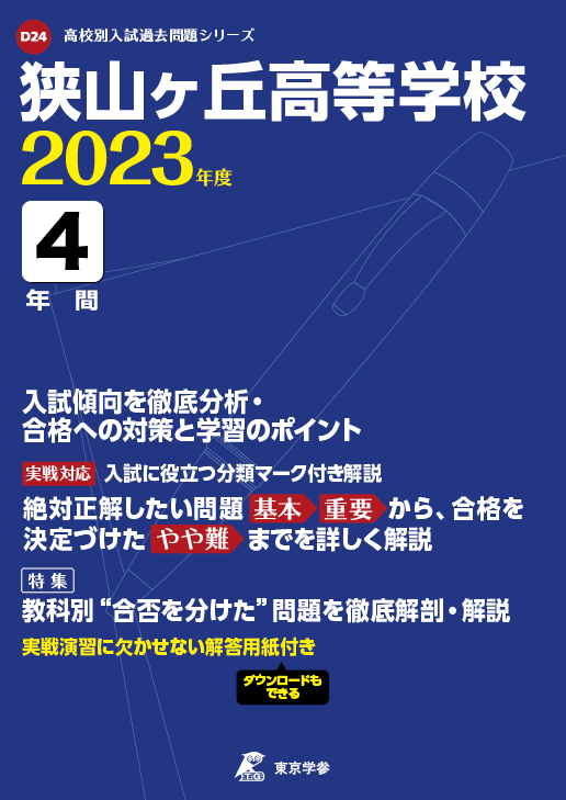 埼玉県 高校受験の過去問題集 | 中学入試・高校入試過去問題集、受験用 