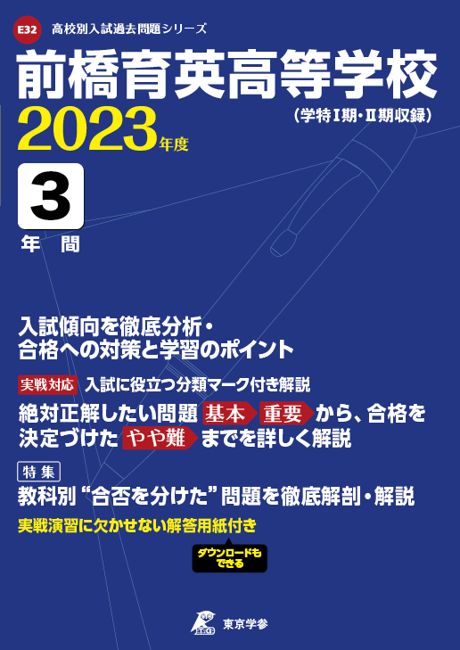 前橋育英高等学校 2023年度版