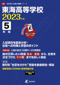 東海高等学校の過去問2023年度版