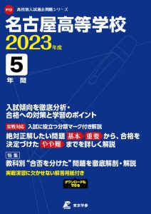 名古屋高等学校の過去問2023年度版