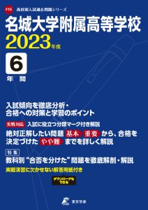 名城大学附属高等学校の過去問2023年度版