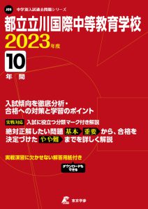 都立立川国際中等教育学校の過去問2023年度版
