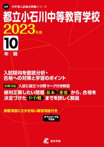 都立小石川中等教育学校の過去問2023年度版