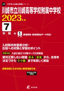 川崎市立川崎高等学校附属中学校の過去問2023年度版