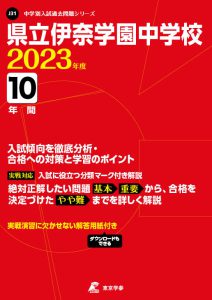 県立伊奈学園中学校の過去問2023年度版