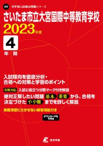 さいたま市立大宮国際中等教育学校の過去問2023年度版