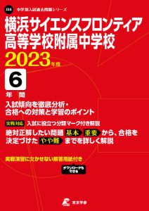 横浜サイエンスフロンティア高等学校附属中学校の過去問2023年度版