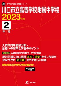川口市立高等学校附属中学校の過去問2023年度版
