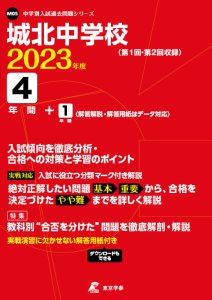 城北中学校の過去問2023年度版