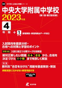 中央大学附属中学校の過去問2023年度版