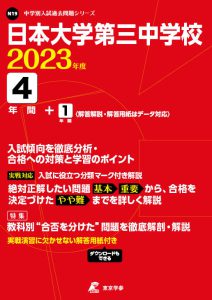 日本大学第三中学校の過去問2023年度版