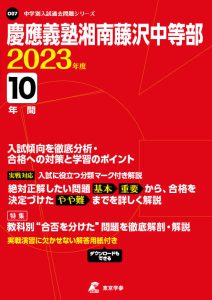 慶應義塾湘南藤沢中等部の過去問2023年度版