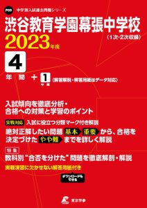 渋谷教育学園幕張中学校の過去問2023年度版
