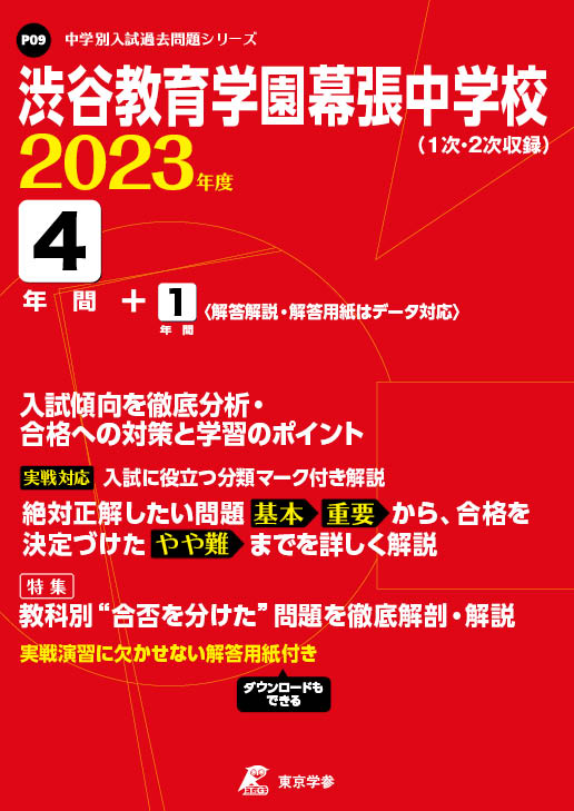 ！確認用！　実物！2023年度入試問題　渋谷教育学園幕張中学校(理科一次、二次)