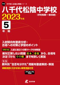 八千代松陰中学校の過去問2023年度版